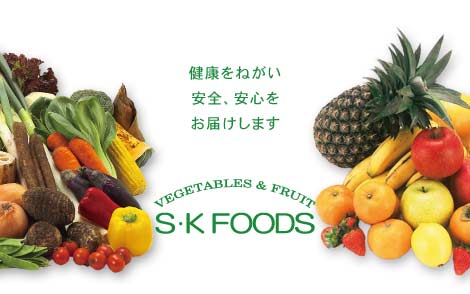業務用野菜・フルーツ　エス・ケー・フーズ株式会社02